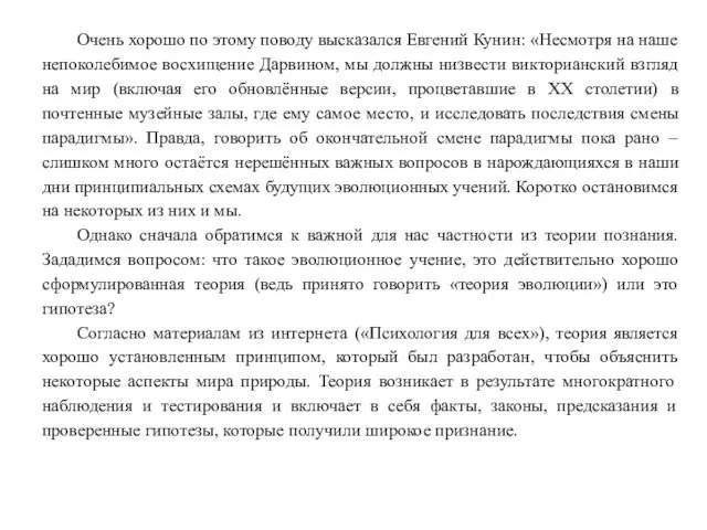 Очень хорошо по этому поводу высказался Евгений Кунин: «Несмотря на наше