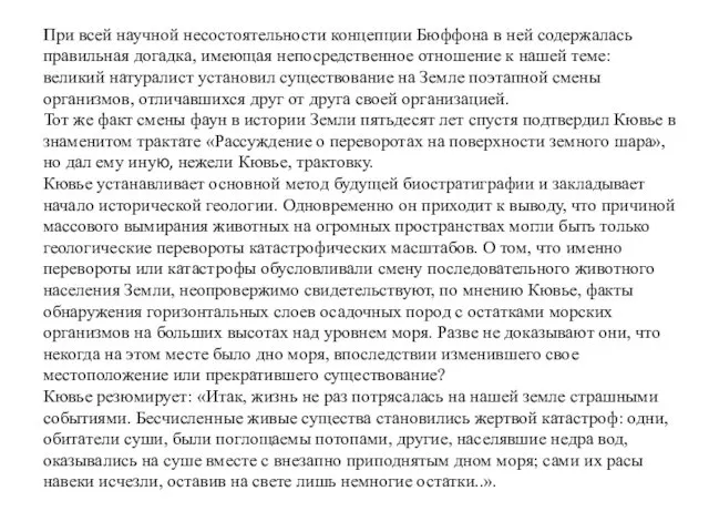 При всей научной несостоятельности концепции Бюффона в ней содержалась правильная догадка,