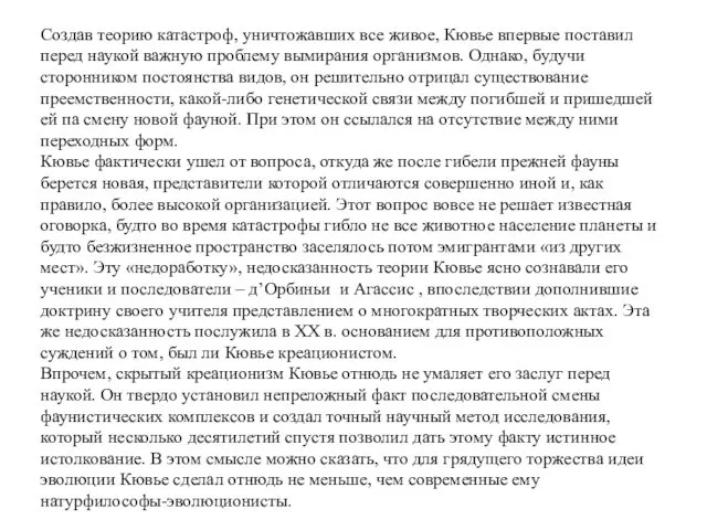 Создав теорию катастроф, уничтожавших все живое, Кювье впервые поставил перед наукой