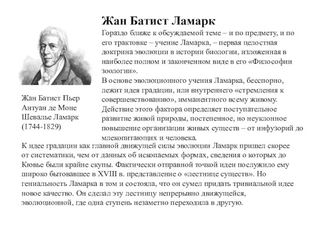 Жан Батист Пьер Антуан де Моне Шевалье Ламарк (1744-1829) Жан Батист