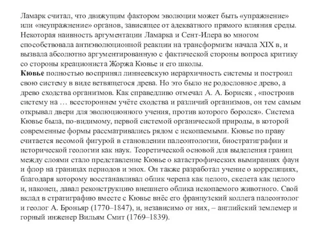 Ламарк считал, что движущим фактором эволюции может быть «упражнение» или «неупражнение»