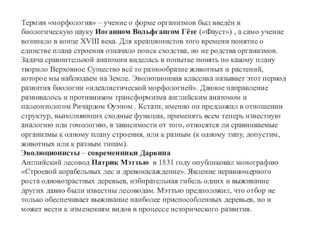 Термин «морфология» – учение о форме организмов был введён в биологическую