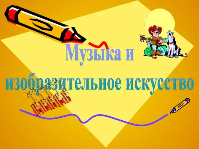 Музыка и изобразительное искусство