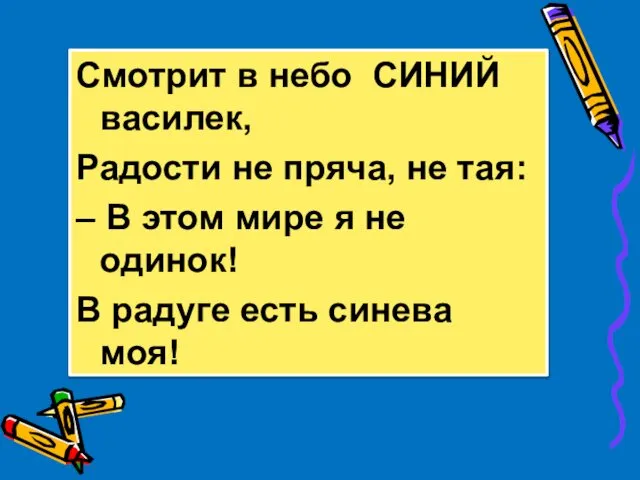 Смотрит в небо СИНИЙ василек, Радости не пряча, не тая: –