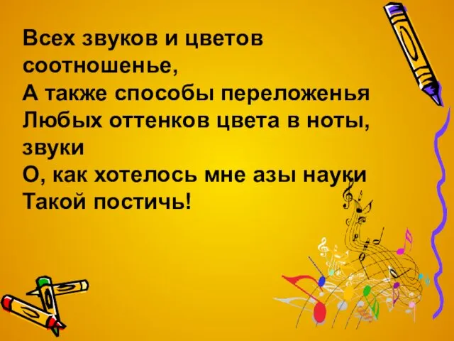 Всех звуков и цветов соотношенье, А также способы переложенья Любых оттенков