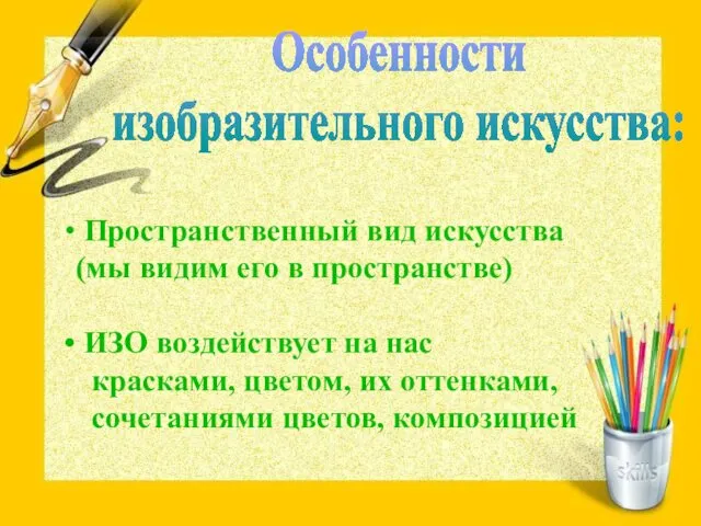 Особенности изобразительного искусства: Пространственный вид искусства (мы видим его в пространстве)