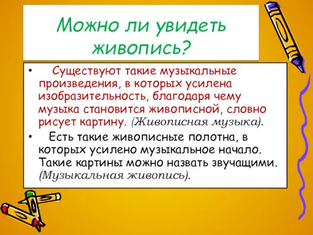 Можно ли увидеть живопись? Существуют такие музыкальные произведения, в которых усилена