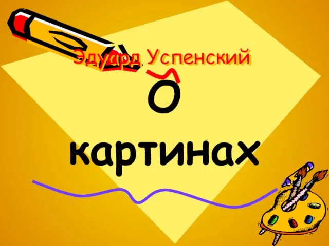 Эдуард Успенский О картинах