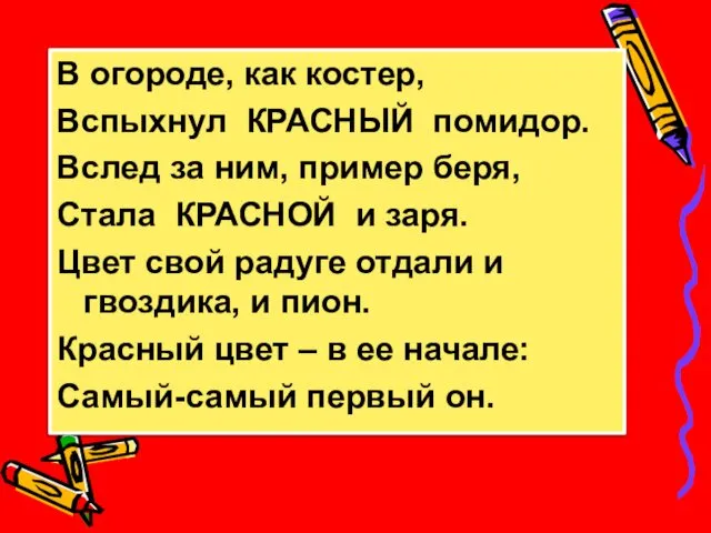 В огороде, как костер, Вспыхнул КРАСНЫЙ помидор. Вслед за ним, пример