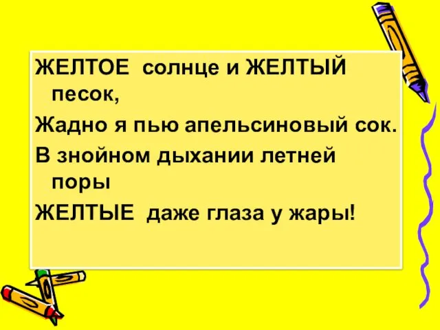 ЖЕЛТОЕ солнце и ЖЕЛТЫЙ песок, Жадно я пью апельсиновый сок. В