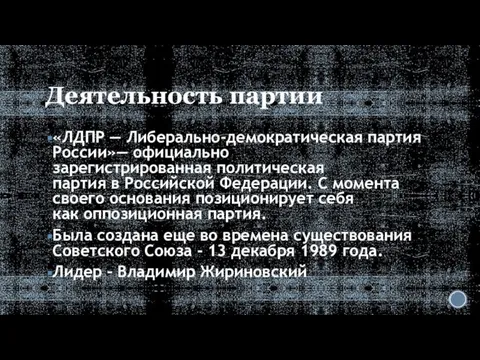 Деятельность партии «ЛДПР — Либерально-демократическая партия России»— официально зарегистрированная политическая партия