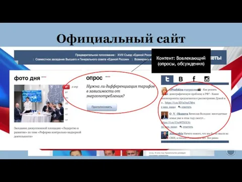 Официальный сайт Удобная навигация Контент: - Информирующий (Новости, Контакты, «О партии»)