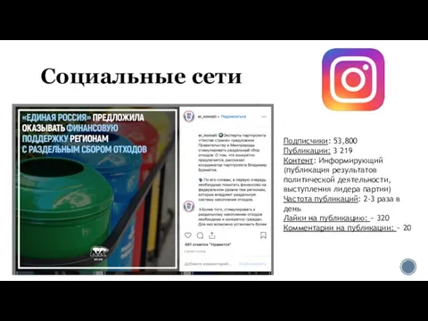 Социальные сети Подписчики: 53,800 Публикации: 3 219 Контент: Информирующий (публикация результатов