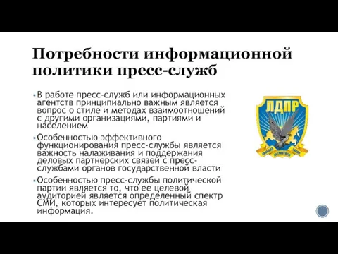 Потребности информационной политики пресс-служб В работе пресс-служб или информационных агентств принципиально