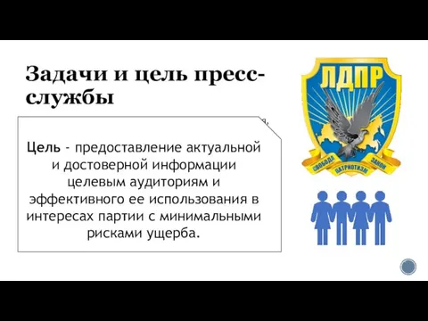 Задачи и цель пресс-службы анализ и учет проблем тех социальных групп