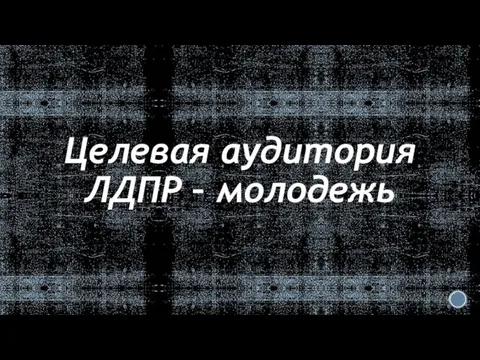 Целевая аудитория ЛДПР – молодежь