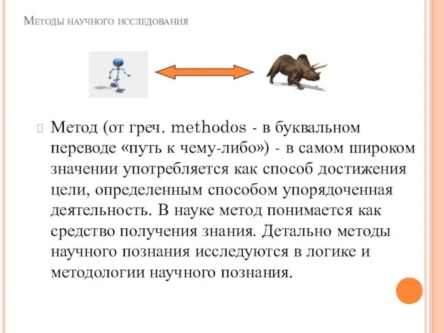 Методы научного исследования Метод (от греч. methodos - в буквальном переводе