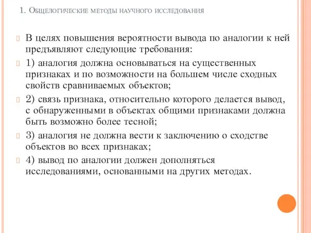 1. Общелогические методы научного исследования В целях повышения вероятности вывода по