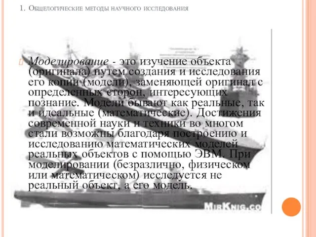 1. Общелогические методы научного исследования Моделирование - это изучение объекта (оригинала)