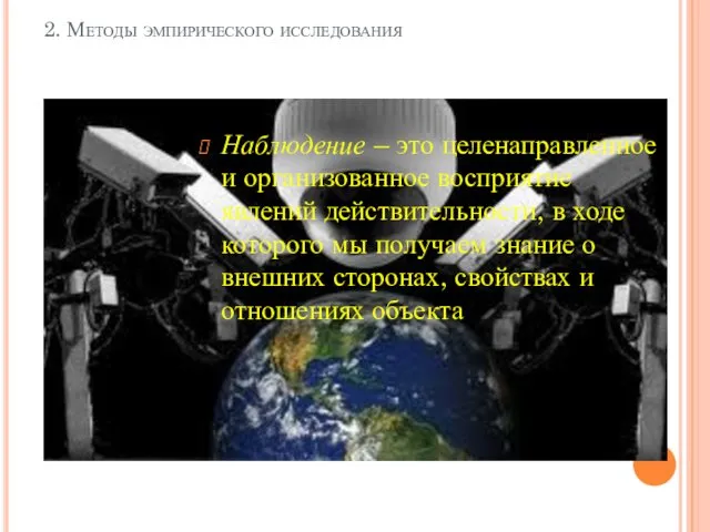 2. Методы эмпирического исследования Наблюдение – это целенаправленное и организованное восприятие