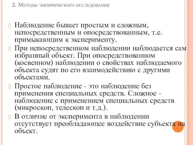 2. Методы эмпирического исследования Наблюдение бывает простым и сложным, непосредственным и