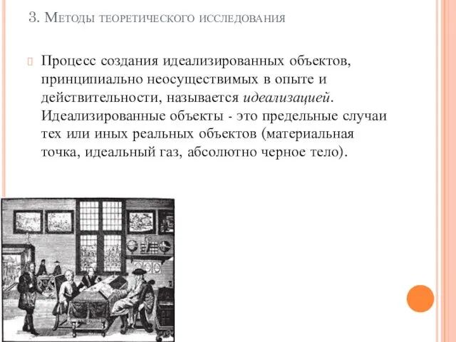 3. Методы теоретического исследования Процесс создания идеализированных объектов, принципиально неосуществимых в