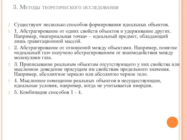 3. Методы теоретического исследования Существуют несколько способов формирования идеальных объектов. 1.