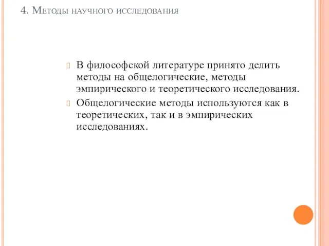 4. Методы научного исследования В философской литературе принято делить методы на