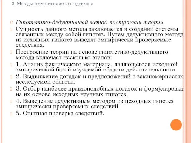 3. Методы теоретического исследования Гипотетико-дедуктивный метод построения теории Сущность данного метода