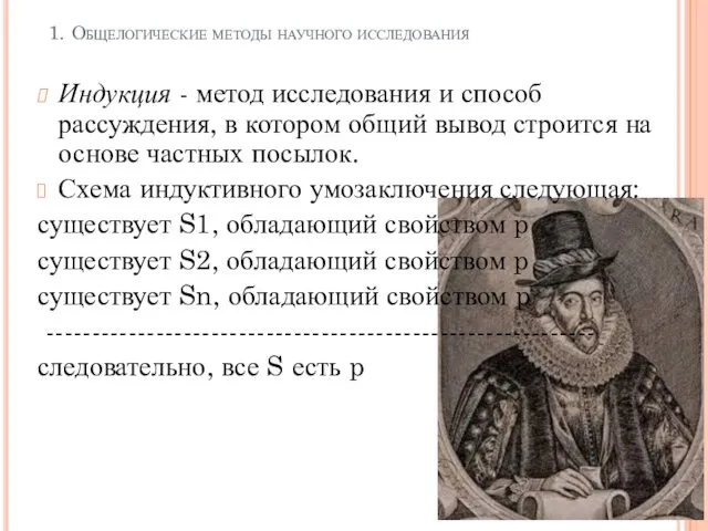 1. Общелогические методы научного исследования Индукция - метод исследования и способ