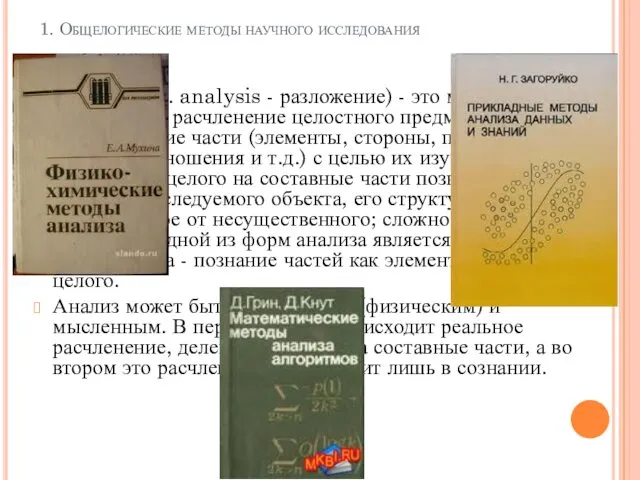 1. Общелогические методы научного исследования Анализ (греч. analysis - разложение) -