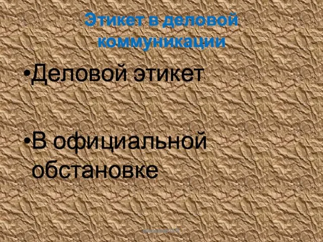 Этикет в деловой коммуникации Деловой этикет В официальной обстановке Мишакова О.В.