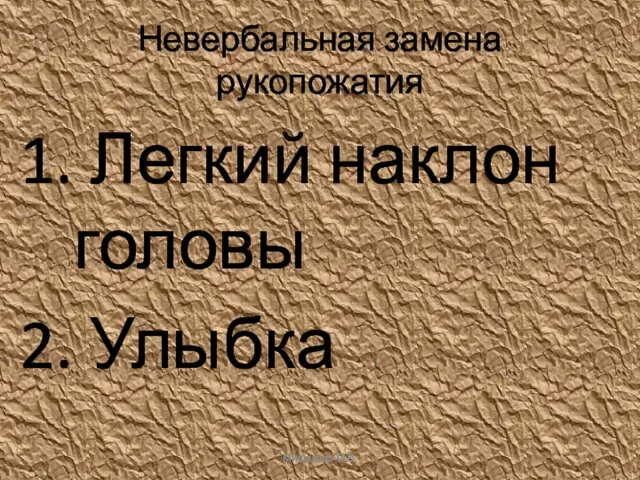 Невербальная замена рукопожатия Легкий наклон головы Улыбка Мишакова О.В.