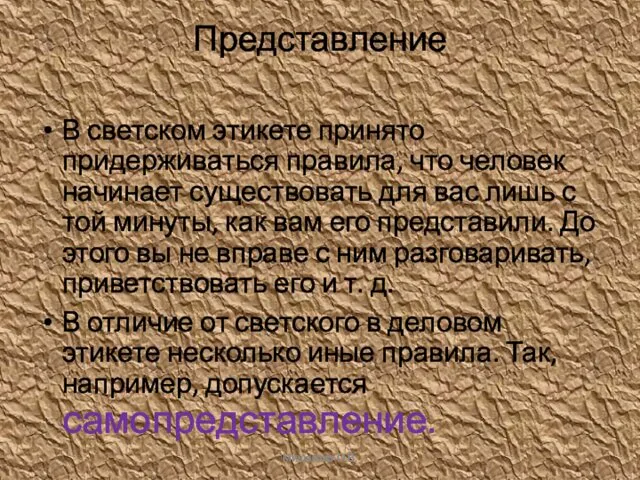 Представление В светском этикете принято придерживаться правила, что человек начинает существовать