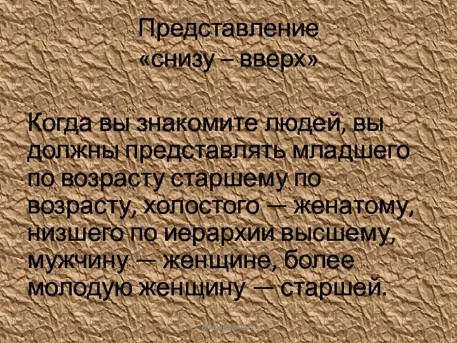 Представление «снизу – вверх» Когда вы знакомите людей, вы должны представлять