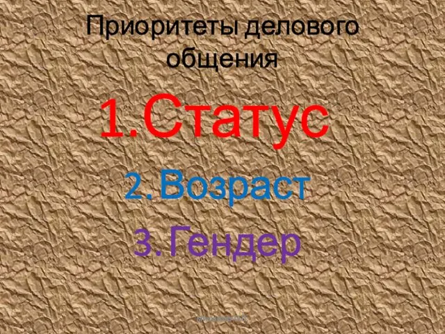 Приоритеты делового общения Статус Возраст Гендер Мишакова О.В.