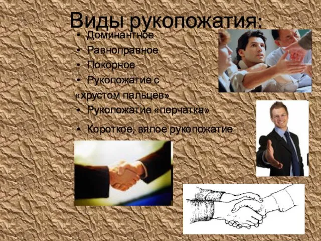 Виды рукопожатия: Доминантное Равноправное Покорное Рукопожатие с «хрустом пальцев» Рукопожатие «перчатка» Короткое, вялое рукопожатие