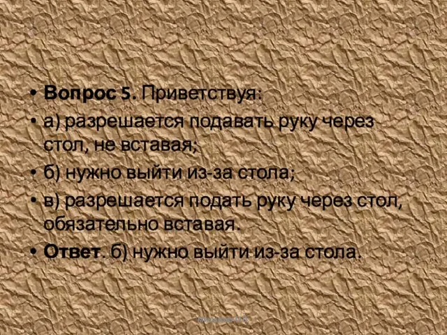 Вопрос 5. Приветствуя: а) разрешается подавать руку через стол, не вставая;