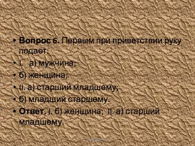 Вопрос 6. Первым при приветствии руку подает: I. а) мужчина; б)