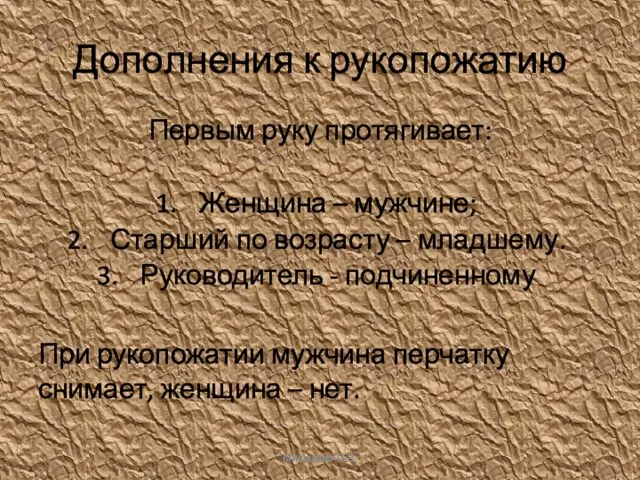 Дополнения к рукопожатию Первым руку протягивает: Женщина – мужчине; Старший по