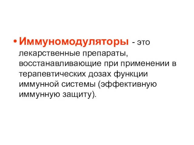 Иммуномодуляторы - это лекарственные препараты, восстанавливающие при применении в терапевтических дозах