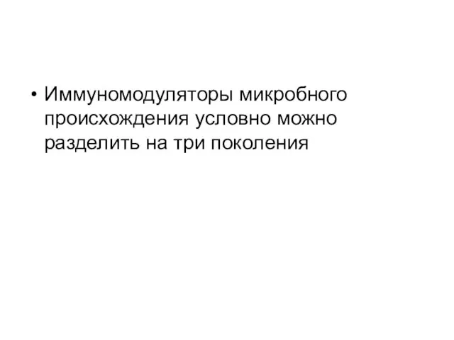 Иммуномодуляторы микробного происхождения условно можно разделить на три поколения