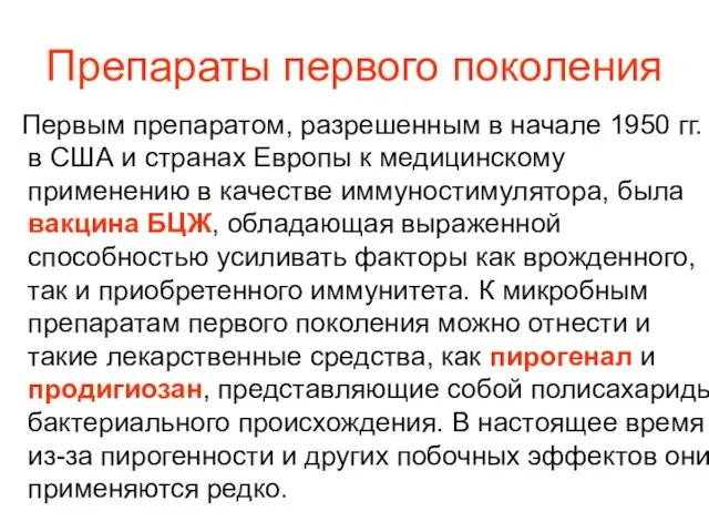 Препараты первого поколения Первым препаратом, разрешенным в начале 1950 гг. в