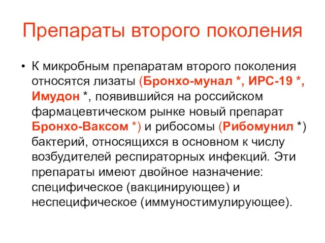 Препараты второго поколения К микробным препаратам второго поколения относятся лизаты (Бронхо-мунал