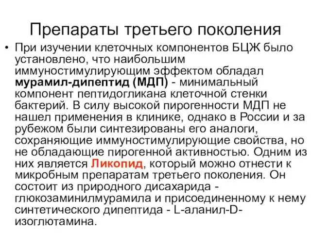 Препараты третьего поколения При изучении клеточных компонентов БЦЖ было установлено, что