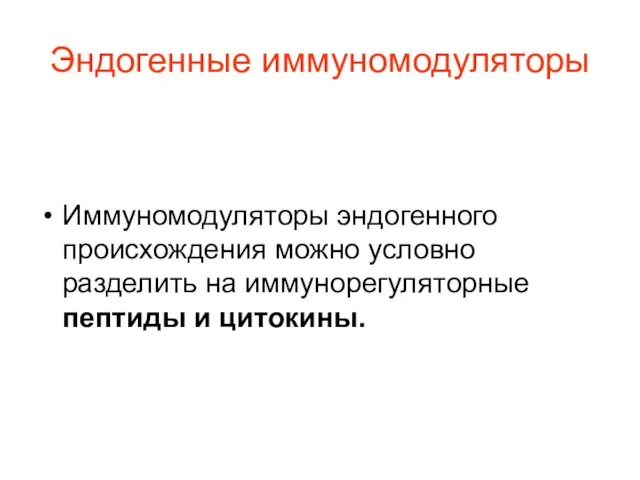 Эндогенные иммуномодуляторы Иммуномодуляторы эндогенного происхождения можно условно разделить на иммунорегуляторные пептиды и цитокины.