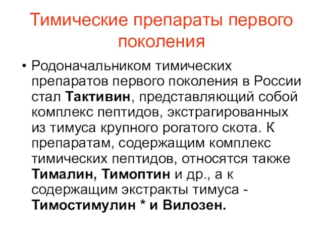 Тимические препараты первого поколения Родоначальником тимических препаратов первого поколения в России