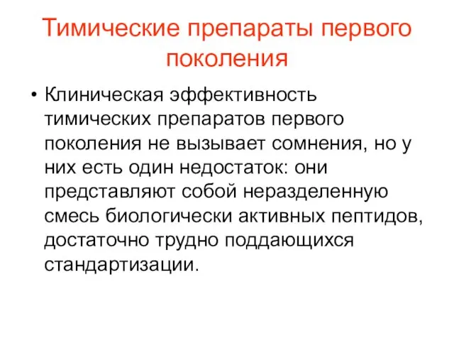 Тимические препараты первого поколения Клиническая эффективность тимических препаратов первого поколения не