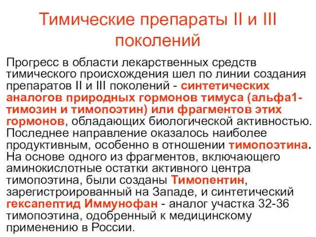 Тимические препараты II и III поколений Прогресс в области лекарственных средств