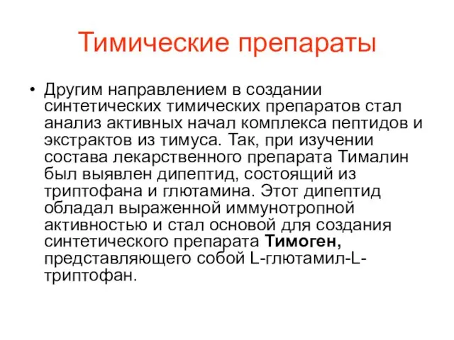 Тимические препараты Другим направлением в создании синтетических тимических препаратов стал анализ